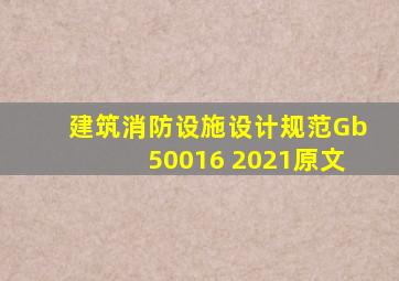 建筑消防设施设计规范Gb50016 2021原文